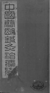 中国简明针灸治疗学二集PDF电子书下载中医教学-中医资料-中医医案-中医针灸-古籍珍本-中医基础-中医经典-中医-名家学术-中医男科-疾病专治-经方论治-名族医药-中医方剂-中药本草-中医拔罐-中医刮痧-推拿按摩-中医内科-中西结合-中医妇科-中医皮肤-中医医话-中医外科-中医儿科-中医儿科-海外中医-特色疗法-中医骨伤-中医四诊-中医养生阁