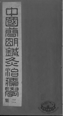 中国简明针灸治疗学二集PDF电子书下载 - 中医养生阁中医教学-中医资料-中医医案-中医针灸-古籍珍本-中医基础-中医经典-中医-名家学术-中医男科-疾病专治-经方论治-名族医药-中医方剂-中药本草-中医拔罐-中医刮痧-推拿按摩-中医内科-中西结合-中医妇科-中医皮肤-中医医话-中医外科-中医儿科-中医儿科-海外中医-特色疗法-中医骨伤-中医四诊-中医养生阁