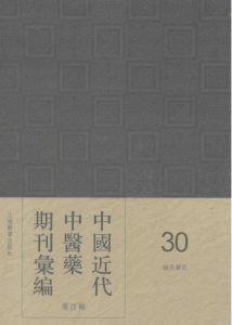 中国近代中医药期刊汇编  第4辑  30  针灸杂志PDF电子书下载中医教学-中医资料-中医医案-中医针灸-古籍珍本-中医基础-中医经典-中医-名家学术-中医男科-疾病专治-经方论治-名族医药-中医方剂-中药本草-中医拔罐-中医刮痧-推拿按摩-中医内科-中西结合-中医妇科-中医皮肤-中医医话-中医外科-中医儿科-中医儿科-海外中医-特色疗法-中医骨伤-中医四诊-中医养生阁