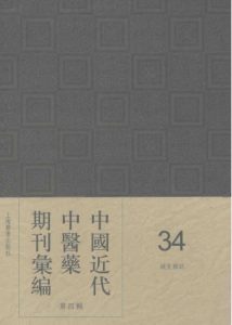 中国近代中医药期刊汇编  第4辑  34  针灸杂志PDF电子书下载中医教学-中医资料-中医医案-中医针灸-古籍珍本-中医基础-中医经典-中医-名家学术-中医男科-疾病专治-经方论治-名族医药-中医方剂-中药本草-中医拔罐-中医刮痧-推拿按摩-中医内科-中西结合-中医妇科-中医皮肤-中医医话-中医外科-中医儿科-中医儿科-海外中医-特色疗法-中医骨伤-中医四诊-中医养生阁