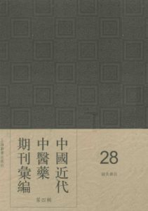中国近代中医药期刊汇编  第四辑 28 针灸杂志PDF电子书下载中医教学-中医资料-中医医案-中医针灸-古籍珍本-中医基础-中医经典-中医-名家学术-中医男科-疾病专治-经方论治-名族医药-中医方剂-中药本草-中医拔罐-中医刮痧-推拿按摩-中医内科-中西结合-中医妇科-中医皮肤-中医医话-中医外科-中医儿科-中医儿科-海外中医-特色疗法-中医骨伤-中医四诊-中医养生阁