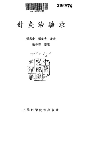 针灸治验录PDF电子书下载 - 中医养生阁中医教学-中医资料-中医医案-中医针灸-古籍珍本-中医基础-中医经典-中医-名家学术-中医男科-疾病专治-经方论治-名族医药-中医方剂-中药本草-中医拔罐-中医刮痧-推拿按摩-中医内科-中西结合-中医妇科-中医皮肤-中医医话-中医外科-中医儿科-中医儿科-海外中医-特色疗法-中医骨伤-中医四诊-中医养生阁