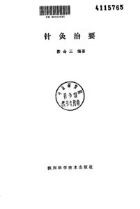 针灸治要PDF电子书下载中医教学-中医资料-中医医案-中医针灸-古籍珍本-中医基础-中医经典-中医-名家学术-中医男科-疾病专治-经方论治-名族医药-中医方剂-中药本草-中医拔罐-中医刮痧-推拿按摩-中医内科-中西结合-中医妇科-中医皮肤-中医医话-中医外科-中医儿科-中医儿科-海外中医-特色疗法-中医骨伤-中医四诊-中医养生阁