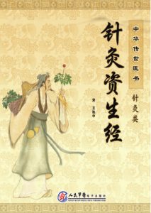 针灸资生经PDF电子书下载中医教学-中医资料-中医医案-中医针灸-古籍珍本-中医基础-中医经典-中医-名家学术-中医男科-疾病专治-经方论治-名族医药-中医方剂-中药本草-中医拔罐-中医刮痧-推拿按摩-中医内科-中西结合-中医妇科-中医皮肤-中医医话-中医外科-中医儿科-中医儿科-海外中医-特色疗法-中医骨伤-中医四诊-中医养生阁