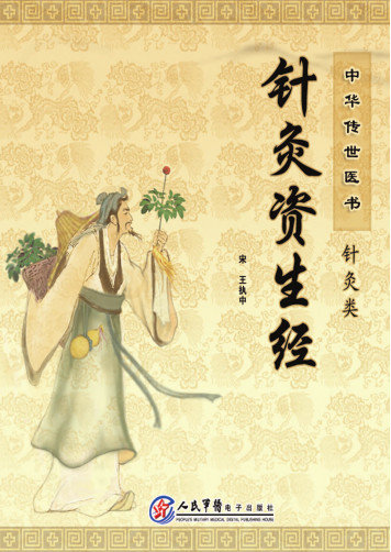 针灸资生经PDF电子书下载 - 中医养生阁中医教学-中医资料-中医医案-中医针灸-古籍珍本-中医基础-中医经典-中医-名家学术-中医男科-疾病专治-经方论治-名族医药-中医方剂-中药本草-中医拔罐-中医刮痧-推拿按摩-中医内科-中西结合-中医妇科-中医皮肤-中医医话-中医外科-中医儿科-中医儿科-海外中医-特色疗法-中医骨伤-中医四诊-中医养生阁