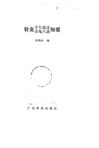 针灸子午流注灵龟八法知要PDF电子书下载中医教学-中医资料-中医医案-中医针灸-古籍珍本-中医基础-中医经典-中医-名家学术-中医男科-疾病专治-经方论治-名族医药-中医方剂-中药本草-中医拔罐-中医刮痧-推拿按摩-中医内科-中西结合-中医妇科-中医皮肤-中医医话-中医外科-中医儿科-中医儿科-海外中医-特色疗法-中医骨伤-中医四诊-中医养生阁