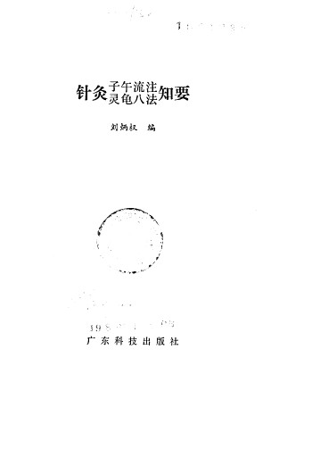 针灸子午流注灵龟八法知要PDF电子书下载 - 中医养生阁中医教学-中医资料-中医医案-中医针灸-古籍珍本-中医基础-中医经典-中医-名家学术-中医男科-疾病专治-经方论治-名族医药-中医方剂-中药本草-中医拔罐-中医刮痧-推拿按摩-中医内科-中西结合-中医妇科-中医皮肤-中医医话-中医外科-中医儿科-中医儿科-海外中医-特色疗法-中医骨伤-中医四诊-中医养生阁