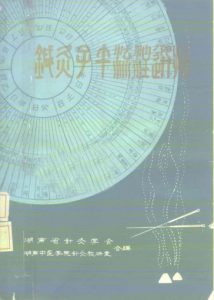 针灸子午流注选摘PDF电子书下载中医教学-中医资料-中医医案-中医针灸-古籍珍本-中医基础-中医经典-中医-名家学术-中医男科-疾病专治-经方论治-名族医药-中医方剂-中药本草-中医拔罐-中医刮痧-推拿按摩-中医内科-中西结合-中医妇科-中医皮肤-中医医话-中医外科-中医儿科-中医儿科-海外中医-特色疗法-中医骨伤-中医四诊-中医养生阁