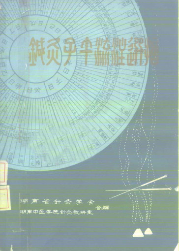 针灸子午流注选摘PDF电子书下载 - 中医养生阁中医教学-中医资料-中医医案-中医针灸-古籍珍本-中医基础-中医经典-中医-名家学术-中医男科-疾病专治-经方论治-名族医药-中医方剂-中药本草-中医拔罐-中医刮痧-推拿按摩-中医内科-中西结合-中医妇科-中医皮肤-中医医话-中医外科-中医儿科-中医儿科-海外中医-特色疗法-中医骨伤-中医四诊-中医养生阁