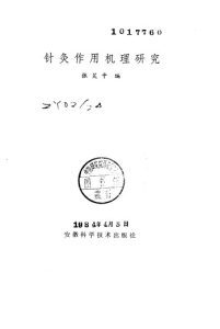 针灸作用机理研究PDF电子书下载中医教学-中医资料-中医医案-中医针灸-古籍珍本-中医基础-中医经典-中医-名家学术-中医男科-疾病专治-经方论治-名族医药-中医方剂-中药本草-中医拔罐-中医刮痧-推拿按摩-中医内科-中西结合-中医妇科-中医皮肤-中医医话-中医外科-中医儿科-中医儿科-海外中医-特色疗法-中医骨伤-中医四诊-中医养生阁