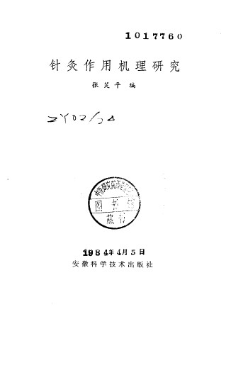 针灸作用机理研究PDF电子书下载 - 中医养生阁中医教学-中医资料-中医医案-中医针灸-古籍珍本-中医基础-中医经典-中医-名家学术-中医男科-疾病专治-经方论治-名族医药-中医方剂-中药本草-中医拔罐-中医刮痧-推拿按摩-中医内科-中西结合-中医妇科-中医皮肤-中医医话-中医外科-中医儿科-中医儿科-海外中医-特色疗法-中医骨伤-中医四诊-中医养生阁