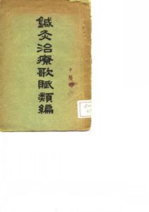 针针灸治疗歌赋类编PDF电子书下载中医教学-中医资料-中医医案-中医针灸-古籍珍本-中医基础-中医经典-中医-名家学术-中医男科-疾病专治-经方论治-名族医药-中医方剂-中药本草-中医拔罐-中医刮痧-推拿按摩-中医内科-中西结合-中医妇科-中医皮肤-中医医话-中医外科-中医儿科-中医儿科-海外中医-特色疗法-中医骨伤-中医四诊-中医养生阁