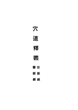 针灸正宗 第2集 穴道释义PDF电子书下载 - 中医养生阁中医教学-中医资料-中医医案-中医针灸-古籍珍本-中医基础-中医经典-中医-名家学术-中医男科-疾病专治-经方论治-名族医药-中医方剂-中药本草-中医拔罐-中医刮痧-推拿按摩-中医内科-中西结合-中医妇科-中医皮肤-中医医话-中医外科-中医儿科-中医儿科-海外中医-特色疗法-中医骨伤-中医四诊-中医养生阁