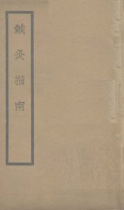 针灸指南PDF电子书下载中医教学-中医资料-中医医案-中医针灸-古籍珍本-中医基础-中医经典-中医-名家学术-中医男科-疾病专治-经方论治-名族医药-中医方剂-中药本草-中医拔罐-中医刮痧-推拿按摩-中医内科-中西结合-中医妇科-中医皮肤-中医医话-中医外科-中医儿科-中医儿科-海外中医-特色疗法-中医骨伤-中医四诊-中医养生阁