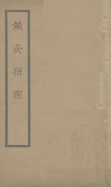 针灸指南PDF电子书下载 - 中医养生阁中医教学-中医资料-中医医案-中医针灸-古籍珍本-中医基础-中医经典-中医-名家学术-中医男科-疾病专治-经方论治-名族医药-中医方剂-中药本草-中医拔罐-中医刮痧-推拿按摩-中医内科-中西结合-中医妇科-中医皮肤-中医医话-中医外科-中医儿科-中医儿科-海外中医-特色疗法-中医骨伤-中医四诊-中医养生阁