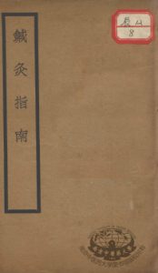针灸指南PDF电子书下载中医教学-中医资料-中医医案-中医针灸-古籍珍本-中医基础-中医经典-中医-名家学术-中医男科-疾病专治-经方论治-名族医药-中医方剂-中药本草-中医拔罐-中医刮痧-推拿按摩-中医内科-中西结合-中医妇科-中医皮肤-中医医话-中医外科-中医儿科-中医儿科-海外中医-特色疗法-中医骨伤-中医四诊-中医养生阁