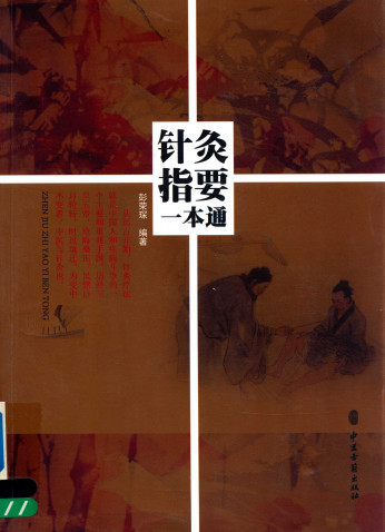 针灸指要一本通PDF电子书下载 - 中医养生阁中医教学-中医资料-中医医案-中医针灸-古籍珍本-中医基础-中医经典-中医-名家学术-中医男科-疾病专治-经方论治-名族医药-中医方剂-中药本草-中医拔罐-中医刮痧-推拿按摩-中医内科-中西结合-中医妇科-中医皮肤-中医医话-中医外科-中医儿科-中医儿科-海外中医-特色疗法-中医骨伤-中医四诊-中医养生阁