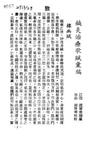 针灸治疗歌赋汇编PDF电子书下载中医教学-中医资料-中医医案-中医针灸-古籍珍本-中医基础-中医经典-中医-名家学术-中医男科-疾病专治-经方论治-名族医药-中医方剂-中药本草-中医拔罐-中医刮痧-推拿按摩-中医内科-中西结合-中医妇科-中医皮肤-中医医话-中医外科-中医儿科-中医儿科-海外中医-特色疗法-中医骨伤-中医四诊-中医养生阁