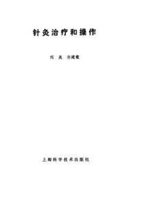 针灸治疗和操作PDF电子书下载中医教学-中医资料-中医医案-中医针灸-古籍珍本-中医基础-中医经典-中医-名家学术-中医男科-疾病专治-经方论治-名族医药-中医方剂-中药本草-中医拔罐-中医刮痧-推拿按摩-中医内科-中西结合-中医妇科-中医皮肤-中医医话-中医外科-中医儿科-中医儿科-海外中医-特色疗法-中医骨伤-中医四诊-中医养生阁