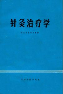 针灸治疗学PDF电子书下载中医教学-中医资料-中医医案-中医针灸-古籍珍本-中医基础-中医经典-中医-名家学术-中医男科-疾病专治-经方论治-名族医药-中医方剂-中药本草-中医拔罐-中医刮痧-推拿按摩-中医内科-中西结合-中医妇科-中医皮肤-中医医话-中医外科-中医儿科-中医儿科-海外中医-特色疗法-中医骨伤-中医四诊-中医养生阁