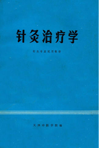 针灸治疗学PDF电子书下载 - 中医养生阁中医教学-中医资料-中医医案-中医针灸-古籍珍本-中医基础-中医经典-中医-名家学术-中医男科-疾病专治-经方论治-名族医药-中医方剂-中药本草-中医拔罐-中医刮痧-推拿按摩-中医内科-中西结合-中医妇科-中医皮肤-中医医话-中医外科-中医儿科-中医儿科-海外中医-特色疗法-中医骨伤-中医四诊-中医养生阁