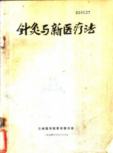 针灸与新医疗法PDF电子书下载中医教学-中医资料-中医医案-中医针灸-古籍珍本-中医基础-中医经典-中医-名家学术-中医男科-疾病专治-经方论治-名族医药-中医方剂-中药本草-中医拔罐-中医刮痧-推拿按摩-中医内科-中西结合-中医妇科-中医皮肤-中医医话-中医外科-中医儿科-中医儿科-海外中医-特色疗法-中医骨伤-中医四诊-中医养生阁