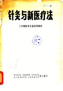 针灸与新医疗法PDF电子书下载中医教学-中医资料-中医医案-中医针灸-古籍珍本-中医基础-中医经典-中医-名家学术-中医男科-疾病专治-经方论治-名族医药-中医方剂-中药本草-中医拔罐-中医刮痧-推拿按摩-中医内科-中西结合-中医妇科-中医皮肤-中医医话-中医外科-中医儿科-中医儿科-海外中医-特色疗法-中医骨伤-中医四诊-中医养生阁