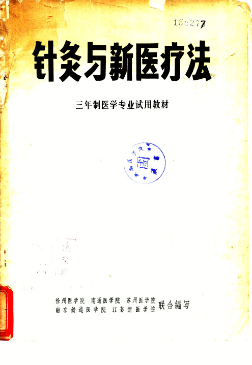 针灸与新医疗法PDF电子书下载 - 中医养生阁中医教学-中医资料-中医医案-中医针灸-古籍珍本-中医基础-中医经典-中医-名家学术-中医男科-疾病专治-经方论治-名族医药-中医方剂-中药本草-中医拔罐-中医刮痧-推拿按摩-中医内科-中西结合-中医妇科-中医皮肤-中医医话-中医外科-中医儿科-中医儿科-海外中医-特色疗法-中医骨伤-中医四诊-中医养生阁
