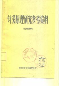 针灸原理研究参考资料  内部资料PDF电子书下载中医教学-中医资料-中医医案-中医针灸-古籍珍本-中医基础-中医经典-中医-名家学术-中医男科-疾病专治-经方论治-名族医药-中医方剂-中药本草-中医拔罐-中医刮痧-推拿按摩-中医内科-中西结合-中医妇科-中医皮肤-中医医话-中医外科-中医儿科-中医儿科-海外中医-特色疗法-中医骨伤-中医四诊-中医养生阁