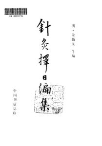 针灸择日编集PDF电子书下载中医教学-中医资料-中医医案-中医针灸-古籍珍本-中医基础-中医经典-中医-名家学术-中医男科-疾病专治-经方论治-名族医药-中医方剂-中药本草-中医拔罐-中医刮痧-推拿按摩-中医内科-中西结合-中医妇科-中医皮肤-中医医话-中医外科-中医儿科-中医儿科-海外中医-特色疗法-中医骨伤-中医四诊-中医养生阁