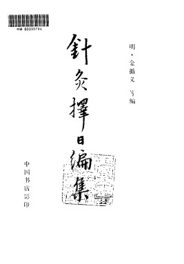 针灸择日编集PDF电子书下载 - 中医养生阁中医教学-中医资料-中医医案-中医针灸-古籍珍本-中医基础-中医经典-中医-名家学术-中医男科-疾病专治-经方论治-名族医药-中医方剂-中药本草-中医拔罐-中医刮痧-推拿按摩-中医内科-中西结合-中医妇科-中医皮肤-中医医话-中医外科-中医儿科-中医儿科-海外中医-特色疗法-中医骨伤-中医四诊-中医养生阁