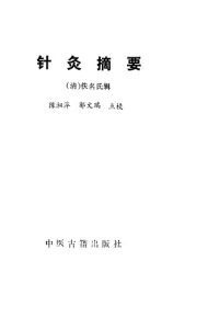 针灸摘要1987PDF电子书下载中医教学-中医资料-中医医案-中医针灸-古籍珍本-中医基础-中医经典-中医-名家学术-中医男科-疾病专治-经方论治-名族医药-中医方剂-中药本草-中医拔罐-中医刮痧-推拿按摩-中医内科-中西结合-中医妇科-中医皮肤-中医医话-中医外科-中医儿科-中医儿科-海外中医-特色疗法-中医骨伤-中医四诊-中医养生阁