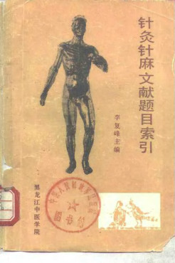 针灸针麻文献题目索引 （1979-1983）PDF电子书下载 - 中医养生阁中医教学-中医资料-中医医案-中医针灸-古籍珍本-中医基础-中医经典-中医-名家学术-中医男科-疾病专治-经方论治-名族医药-中医方剂-中药本草-中医拔罐-中医刮痧-推拿按摩-中医内科-中西结合-中医妇科-中医皮肤-中医医话-中医外科-中医儿科-中医儿科-海外中医-特色疗法-中医骨伤-中医四诊-中医养生阁