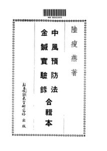 针灸正宗  第1集  中风预防法  金针实验录合辑PDF电子书下载中医教学-中医资料-中医医案-中医针灸-古籍珍本-中医基础-中医经典-中医-名家学术-中医男科-疾病专治-经方论治-名族医药-中医方剂-中药本草-中医拔罐-中医刮痧-推拿按摩-中医内科-中西结合-中医妇科-中医皮肤-中医医话-中医外科-中医儿科-中医儿科-海外中医-特色疗法-中医骨伤-中医四诊-中医养生阁