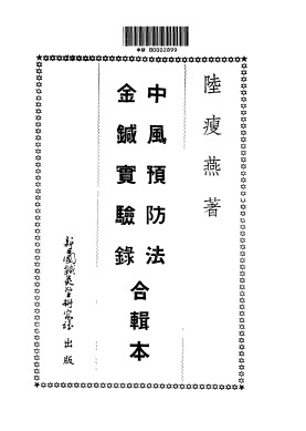 针灸正宗 第1集 中风预防法 金针实验录合辑PDF电子书下载 - 中医养生阁中医教学-中医资料-中医医案-中医针灸-古籍珍本-中医基础-中医经典-中医-名家学术-中医男科-疾病专治-经方论治-名族医药-中医方剂-中药本草-中医拔罐-中医刮痧-推拿按摩-中医内科-中西结合-中医妇科-中医皮肤-中医医话-中医外科-中医儿科-中医儿科-海外中医-特色疗法-中医骨伤-中医四诊-中医养生阁