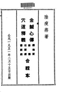 针灸正宗 第2集 金针心传PDF电子书下载中医教学-中医资料-中医医案-中医针灸-古籍珍本-中医基础-中医经典-中医-名家学术-中医男科-疾病专治-经方论治-名族医药-中医方剂-中药本草-中医拔罐-中医刮痧-推拿按摩-中医内科-中西结合-中医妇科-中医皮肤-中医医话-中医外科-中医儿科-中医儿科-海外中医-特色疗法-中医骨伤-中医四诊-中医养生阁