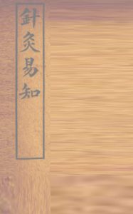 针灸易知PDF电子书下载中医教学-中医资料-中医医案-中医针灸-古籍珍本-中医基础-中医经典-中医-名家学术-中医男科-疾病专治-经方论治-名族医药-中医方剂-中药本草-中医拔罐-中医刮痧-推拿按摩-中医内科-中西结合-中医妇科-中医皮肤-中医医话-中医外科-中医儿科-中医儿科-海外中医-特色疗法-中医骨伤-中医四诊-中医养生阁