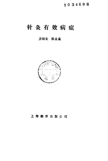 针灸有效病症PDF电子书下载 - 中医养生阁中医教学-中医资料-中医医案-中医针灸-古籍珍本-中医基础-中医经典-中医-名家学术-中医男科-疾病专治-经方论治-名族医药-中医方剂-中药本草-中医拔罐-中医刮痧-推拿按摩-中医内科-中西结合-中医妇科-中医皮肤-中医医话-中医外科-中医儿科-中医儿科-海外中医-特色疗法-中医骨伤-中医四诊-中医养生阁