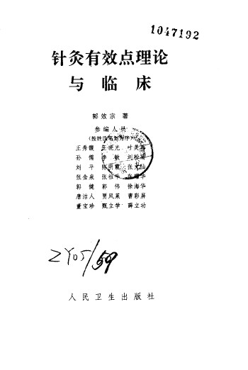 针灸有效点理论与临床PDF电子书下载 - 中医养生阁中医教学-中医资料-中医医案-中医针灸-古籍珍本-中医基础-中医经典-中医-名家学术-中医男科-疾病专治-经方论治-名族医药-中医方剂-中药本草-中医拔罐-中医刮痧-推拿按摩-中医内科-中西结合-中医妇科-中医皮肤-中医医话-中医外科-中医儿科-中医儿科-海外中医-特色疗法-中医骨伤-中医四诊-中医养生阁