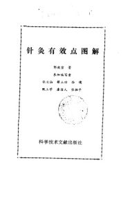 针灸有效点图解PDF电子书下载中医教学-中医资料-中医医案-中医针灸-古籍珍本-中医基础-中医经典-中医-名家学术-中医男科-疾病专治-经方论治-名族医药-中医方剂-中药本草-中医拔罐-中医刮痧-推拿按摩-中医内科-中西结合-中医妇科-中医皮肤-中医医话-中医外科-中医儿科-中医儿科-海外中医-特色疗法-中医骨伤-中医四诊-中医养生阁