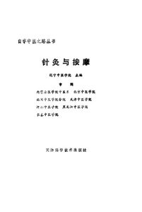 针灸与按摩PDF电子书下载中医教学-中医资料-中医医案-中医针灸-古籍珍本-中医基础-中医经典-中医-名家学术-中医男科-疾病专治-经方论治-名族医药-中医方剂-中药本草-中医拔罐-中医刮痧-推拿按摩-中医内科-中西结合-中医妇科-中医皮肤-中医医话-中医外科-中医儿科-中医儿科-海外中医-特色疗法-中医骨伤-中医四诊-中医养生阁