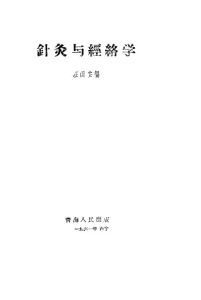 针灸与经络学PDF电子书下载中医教学-中医资料-中医医案-中医针灸-古籍珍本-中医基础-中医经典-中医-名家学术-中医男科-疾病专治-经方论治-名族医药-中医方剂-中药本草-中医拔罐-中医刮痧-推拿按摩-中医内科-中西结合-中医妇科-中医皮肤-中医医话-中医外科-中医儿科-中医儿科-海外中医-特色疗法-中医骨伤-中医四诊-中医养生阁