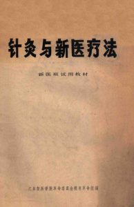 针灸与新医疗法 新医班试用教材PDF电子书下载中医教学-中医资料-中医医案-中医针灸-古籍珍本-中医基础-中医经典-中医-名家学术-中医男科-疾病专治-经方论治-名族医药-中医方剂-中药本草-中医拔罐-中医刮痧-推拿按摩-中医内科-中西结合-中医妇科-中医皮肤-中医医话-中医外科-中医儿科-中医儿科-海外中医-特色疗法-中医骨伤-中医四诊-中医养生阁