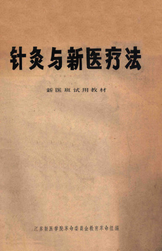 针灸与新医疗法 新医班试用教材PDF电子书下载 - 中医养生阁中医教学-中医资料-中医医案-中医针灸-古籍珍本-中医基础-中医经典-中医-名家学术-中医男科-疾病专治-经方论治-名族医药-中医方剂-中药本草-中医拔罐-中医刮痧-推拿按摩-中医内科-中西结合-中医妇科-中医皮肤-中医医话-中医外科-中医儿科-中医儿科-海外中医-特色疗法-中医骨伤-中医四诊-中医养生阁