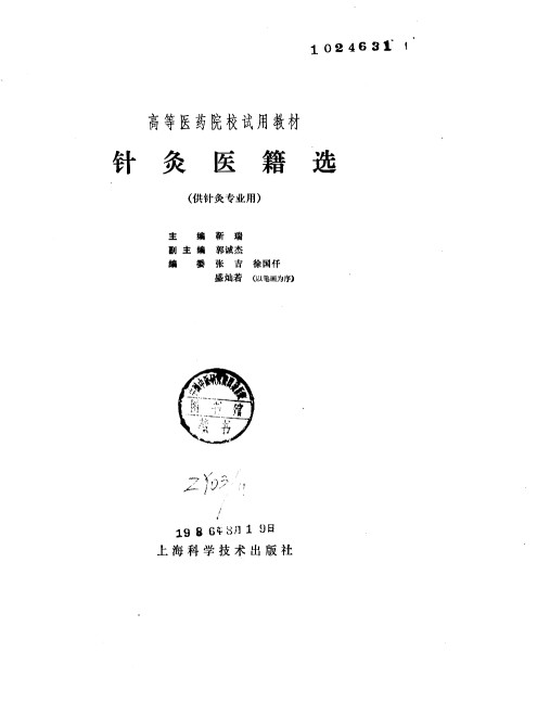针灸医籍选PDF电子书下载中医教学-中医资料-中医医案-中医针灸-古籍珍本-中医基础-中医经典-中医-名家学术-中医男科-疾病专治-经方论治-名族医药-中医方剂-中药本草-中医拔罐-中医刮痧-推拿按摩-中医内科-中西结合-中医妇科-中医皮肤-中医医话-中医外科-中医儿科-中医儿科-海外中医-特色疗法-中医骨伤-中医四诊-中医养生阁