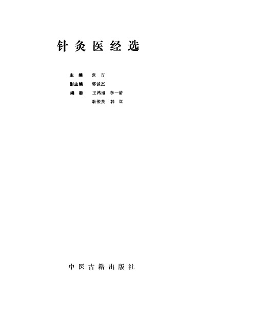 针灸医经选PDF电子书下载 - 中医养生阁中医教学-中医资料-中医医案-中医针灸-古籍珍本-中医基础-中医经典-中医-名家学术-中医男科-疾病专治-经方论治-名族医药-中医方剂-中药本草-中医拔罐-中医刮痧-推拿按摩-中医内科-中西结合-中医妇科-中医皮肤-中医医话-中医外科-中医儿科-中医儿科-海外中医-特色疗法-中医骨伤-中医四诊-中医养生阁