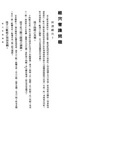 针灸医事常识问题 2 经穴常识问题PDF电子书下载中医教学-中医资料-中医医案-中医针灸-古籍珍本-中医基础-中医经典-中医-名家学术-中医男科-疾病专治-经方论治-名族医药-中医方剂-中药本草-中医拔罐-中医刮痧-推拿按摩-中医内科-中西结合-中医妇科-中医皮肤-中医医话-中医外科-中医儿科-中医儿科-海外中医-特色疗法-中医骨伤-中医四诊-中医养生阁