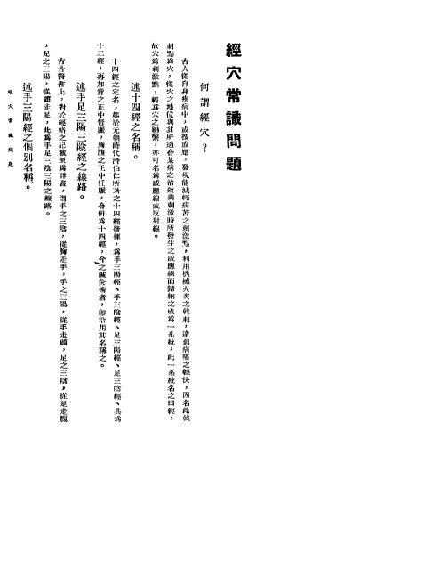 针灸医事常识问题  2  经穴常识问题PDF电子书下载中医教学-中医资料-中医医案-中医针灸-古籍珍本-中医基础-中医经典-中医-名家学术-中医男科-疾病专治-经方论治-名族医药-中医方剂-中药本草-中医拔罐-中医刮痧-推拿按摩-中医内科-中西结合-中医妇科-中医皮肤-中医医话-中医外科-中医儿科-中医儿科-海外中医-特色疗法-中医骨伤-中医四诊-中医养生阁