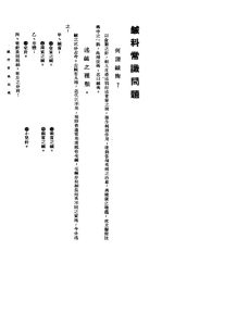 针灸医事常识问题 2 针科常识问题PDF电子书下载中医教学-中医资料-中医医案-中医针灸-古籍珍本-中医基础-中医经典-中医-名家学术-中医男科-疾病专治-经方论治-名族医药-中医方剂-中药本草-中医拔罐-中医刮痧-推拿按摩-中医内科-中西结合-中医妇科-中医皮肤-中医医话-中医外科-中医儿科-中医儿科-海外中医-特色疗法-中医骨伤-中医四诊-中医养生阁