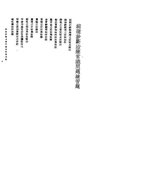 针灸医事常识问题 3PDF电子书下载 - 中医养生阁中医教学-中医资料-中医医案-中医针灸-古籍珍本-中医基础-中医经典-中医-名家学术-中医男科-疾病专治-经方论治-名族医药-中医方剂-中药本草-中医拔罐-中医刮痧-推拿按摩-中医内科-中西结合-中医妇科-中医皮肤-中医医话-中医外科-中医儿科-中医儿科-海外中医-特色疗法-中医骨伤-中医四诊-中医养生阁